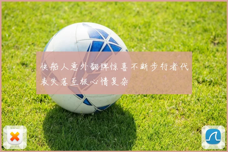 快船人意外翻牌惊喜不断步行者代表失落至极心情复杂