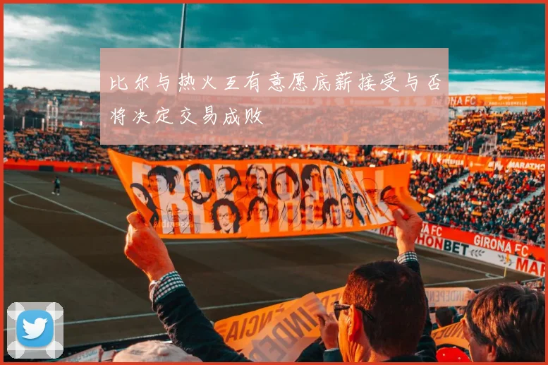 比尔与热火互有意愿底薪接受与否将决定交易成败