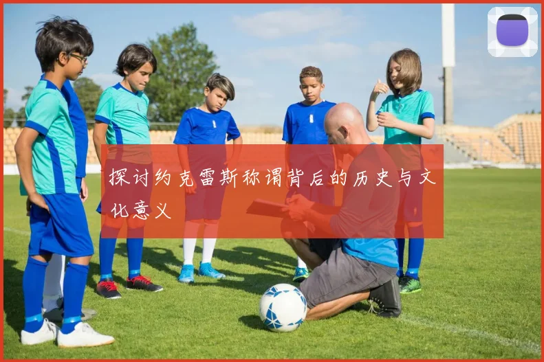探讨约克雷斯称谓背后的历史与文化意义