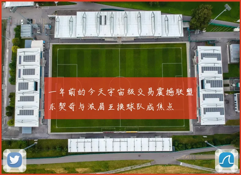 一年前的今天宇宙级交易震撼联盟东契奇与浓眉互换球队成焦点
